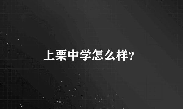 上栗中学怎么样？