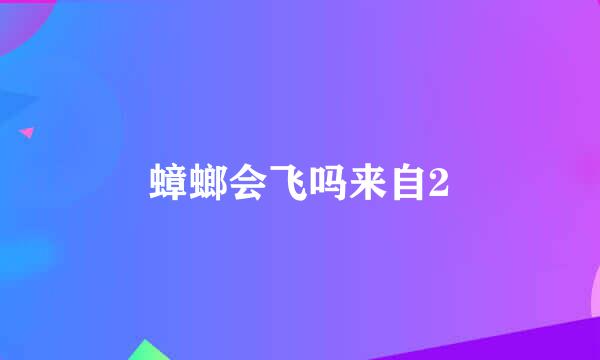 蟑螂会飞吗来自2