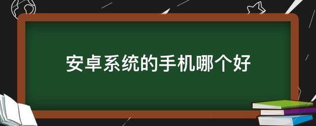 安卓系统的手机哪个好