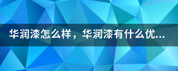 华润漆怎么样，华润漆有什么优势？