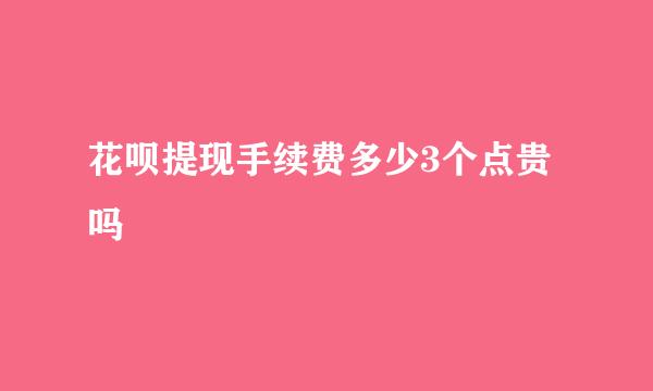 花呗提现手续费多少3个点贵吗