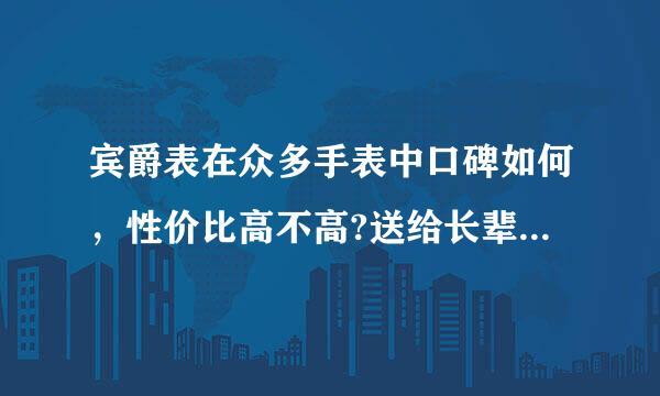 宾爵表在众多手表中口碑如何，性价比高不高?送给长辈们做礼物不知道怎么样?