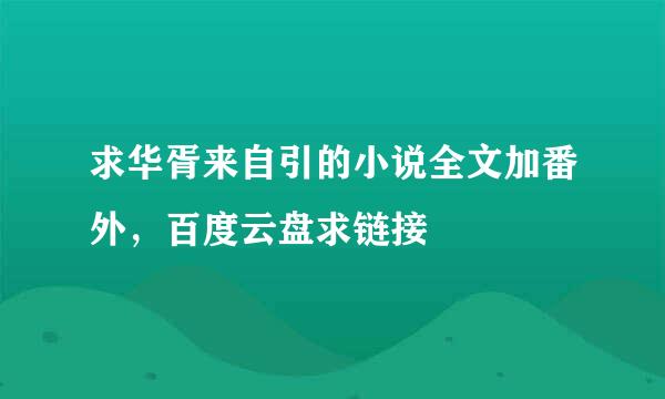 求华胥来自引的小说全文加番外，百度云盘求链接