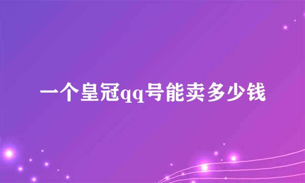 一个皇冠qq号能卖多少钱