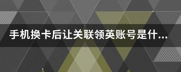 手机换卡后让关联领英账号是什么意思？