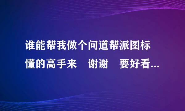 谁能帮我做个问道帮派图标 懂的高手来 谢谢 要好看 两个字 威震