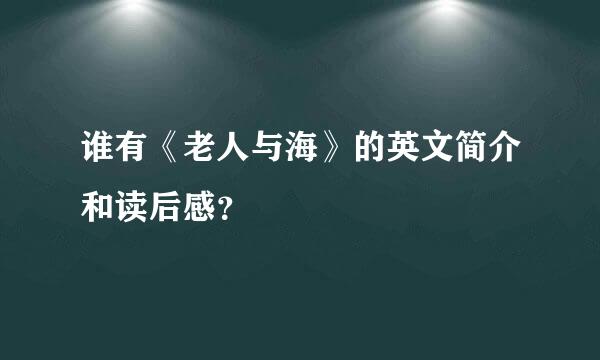 谁有《老人与海》的英文简介和读后感？