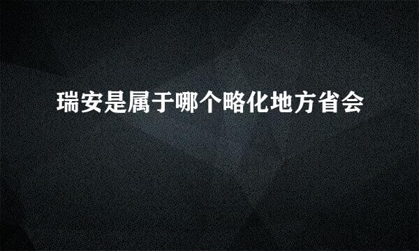 瑞安是属于哪个略化地方省会