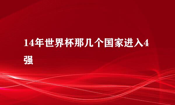 14年世界杯那几个国家进入4强