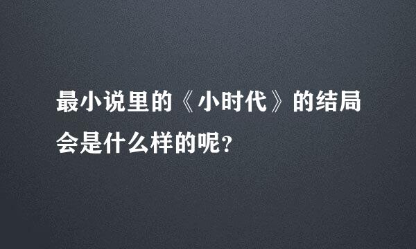 最小说里的《小时代》的结局会是什么样的呢？