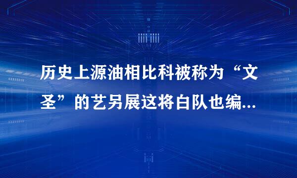 历史上源油相比科被称为“文圣”的艺另展这将白队也编人是谁？