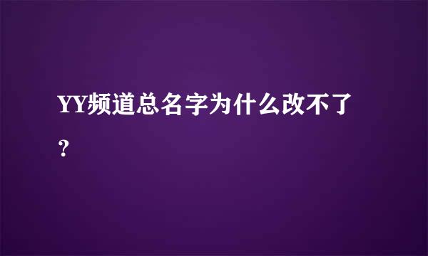 YY频道总名字为什么改不了？