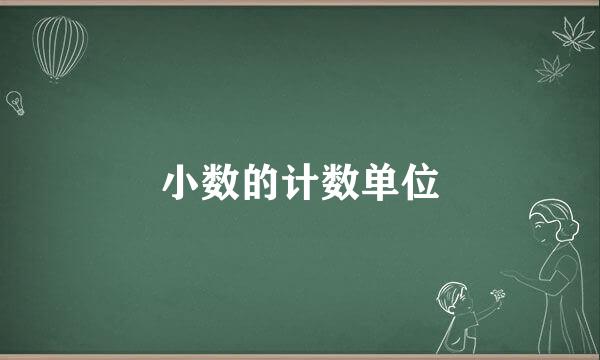 小数的计数单位