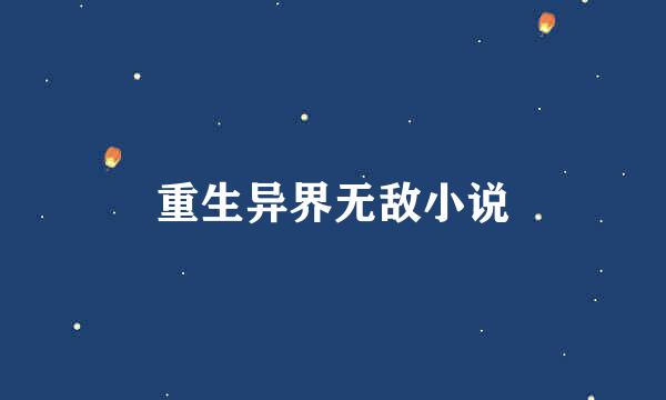 重生异界无敌小说