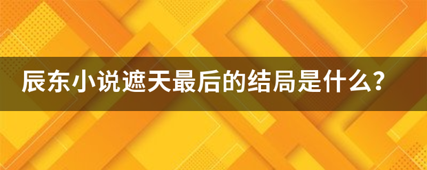 辰东小说遮天最后的结局是什么？