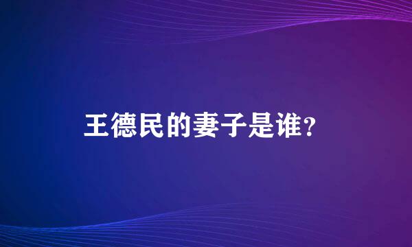 王德民的妻子是谁？