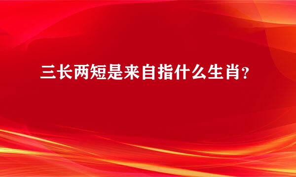 三长两短是来自指什么生肖？