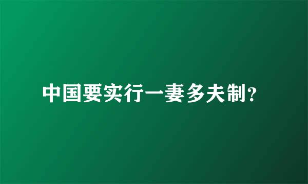 中国要实行一妻多夫制？