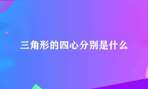 三角形的四心分别是什么