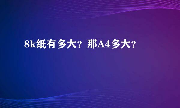 8k纸有多大？那A4多大？