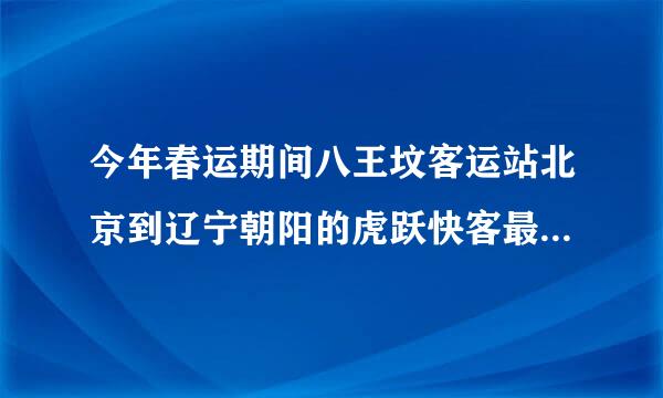 今年春运期间八王坟客运站北京到辽宁朝阳的虎跃快客最多提前多少天可以买票？