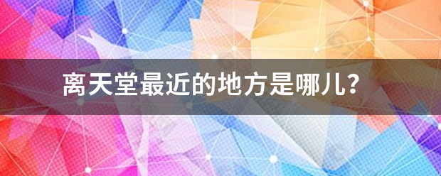 离天堂最近的地方是哪儿？