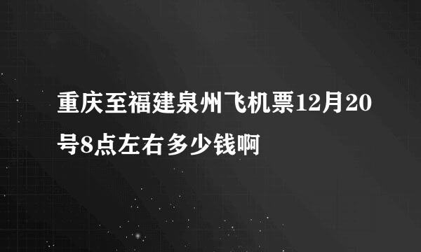 重庆至福建泉州飞机票12月20号8点左右多少钱啊