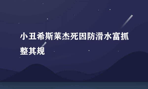 小丑希斯莱杰死因防滑水富抓整其规