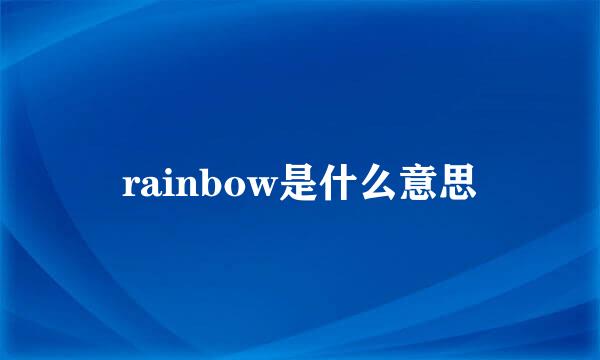 rainbow是什么意思