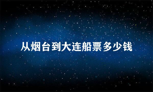 从烟台到大连船票多少钱