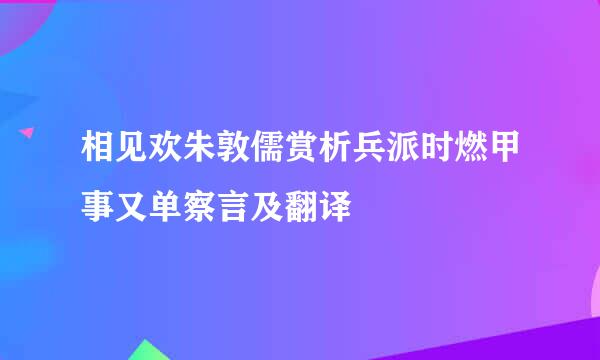 相见欢朱敦儒赏析兵派时燃甲事又单察言及翻译