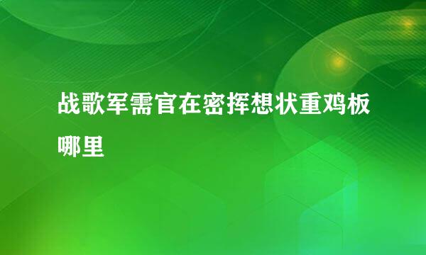 战歌军需官在密挥想状重鸡板哪里