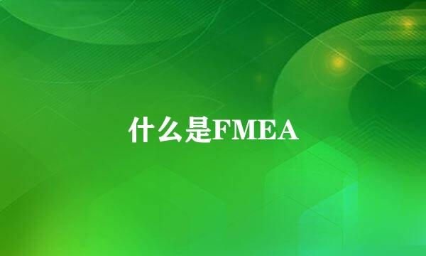 什么是FMEA