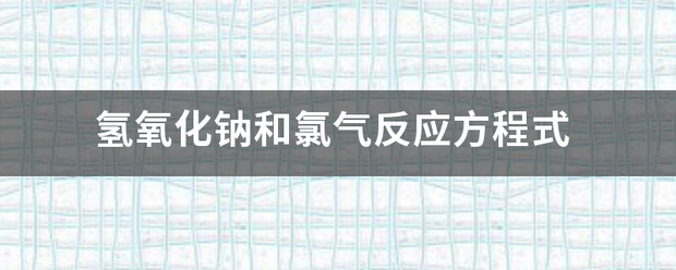 氢氧化钠和氯气反应方程式