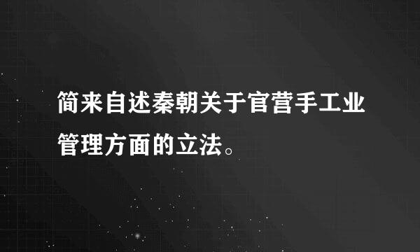 简来自述秦朝关于官营手工业管理方面的立法。