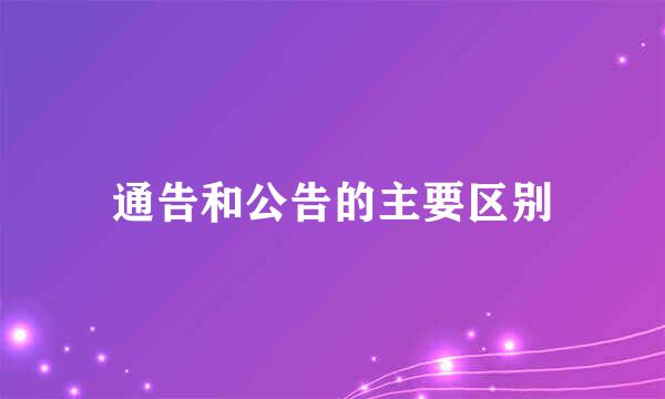 通告和公告的主要区别