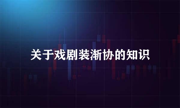 关于戏剧装渐协的知识