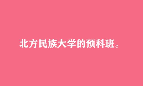 北方民族大学的预科班。