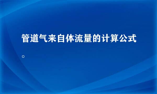 管道气来自体流量的计算公式。