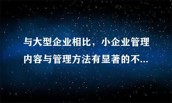 与大型企业相比，小企业管理内容与管理方法有显著的不同，对小企业以及小企业管理一定会有自己的理解。请你撰写一篇短文...