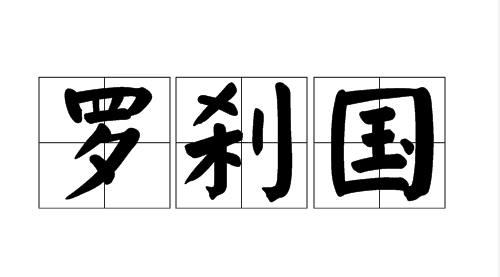 罗刹国是指哪个国来自家？