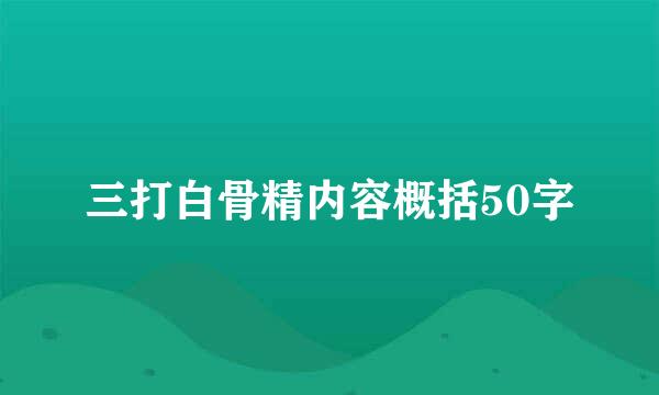 三打白骨精内容概括50字