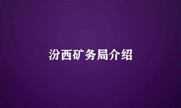 汾西矿务局介绍