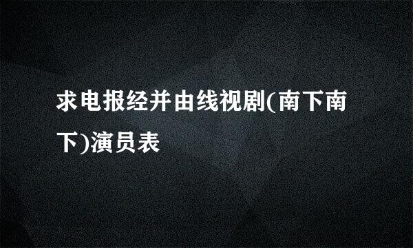 求电报经并由线视剧(南下南下)演员表