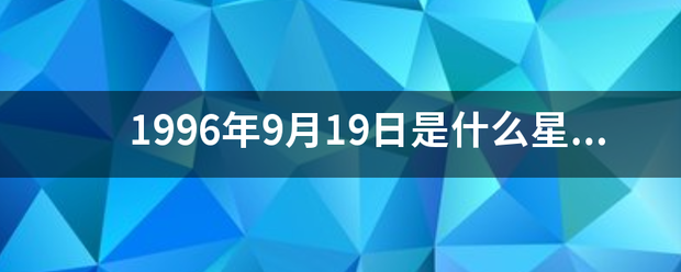 1996年9月19日是什么星座？