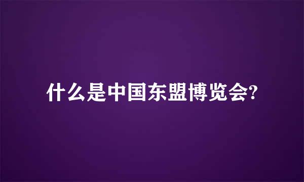 什么是中国东盟博览会?