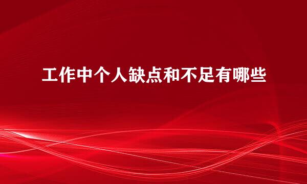 工作中个人缺点和不足有哪些