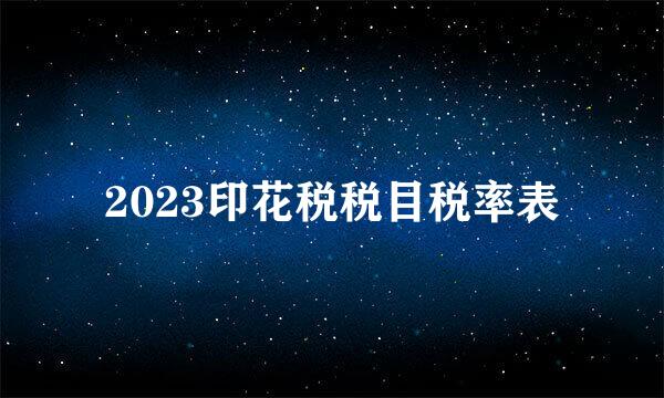 2023印花税税目税率表