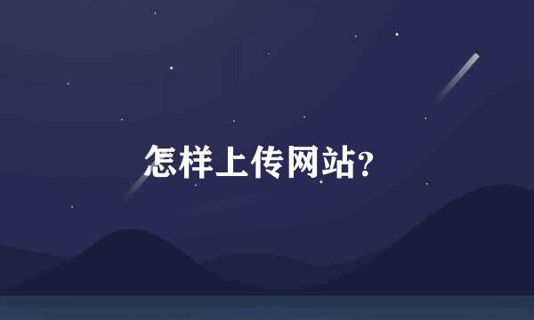 怎样上传网站？