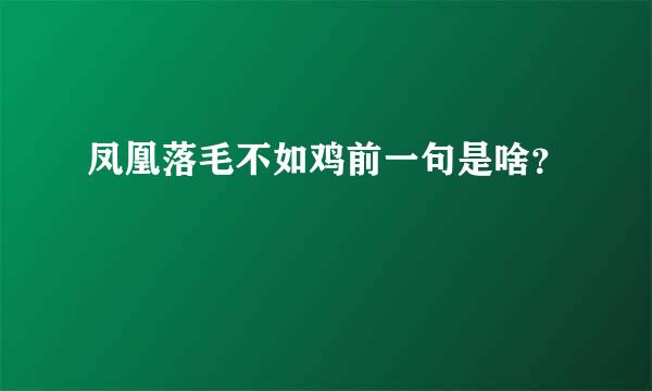 凤凰落毛不如鸡前一句是啥？